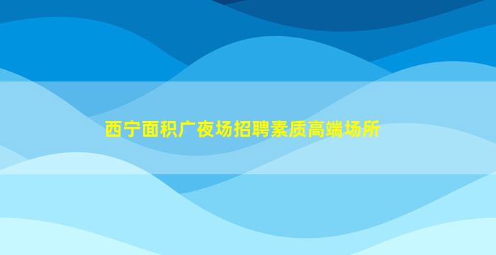 宁波夜场招聘